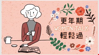 《女人悄悄話》掌握秘訣,更年期免煩惱
