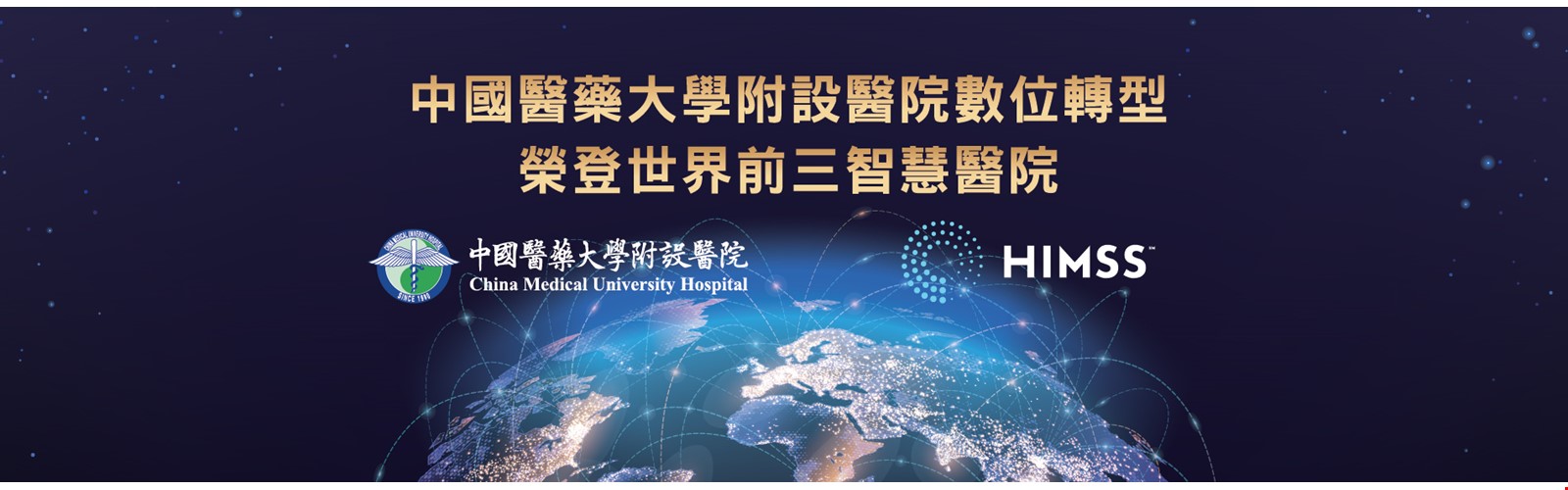 HIMSS 中國醫藥大學附設醫院轉型榮登世界前三智慧醫院