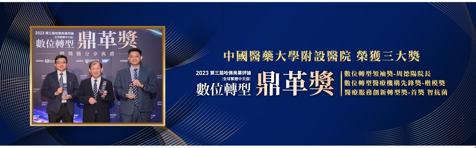 《哈佛商業評論》「數位轉型鼎革獎」 中國醫藥大學附設醫院榮獲 數位轉型領袖等三項大獎