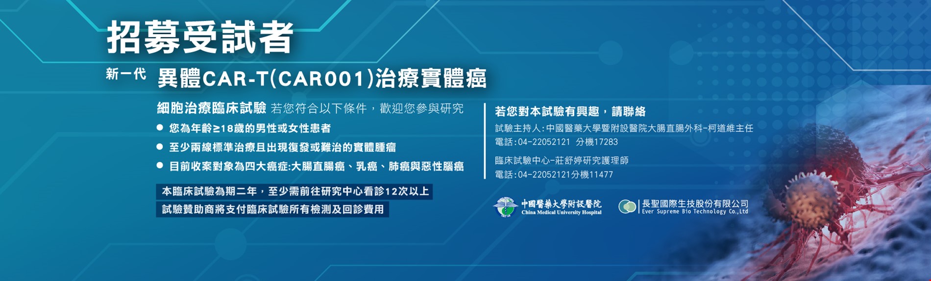 招募受試者 新一代異體CAR-T(CAR001)治療實體癌