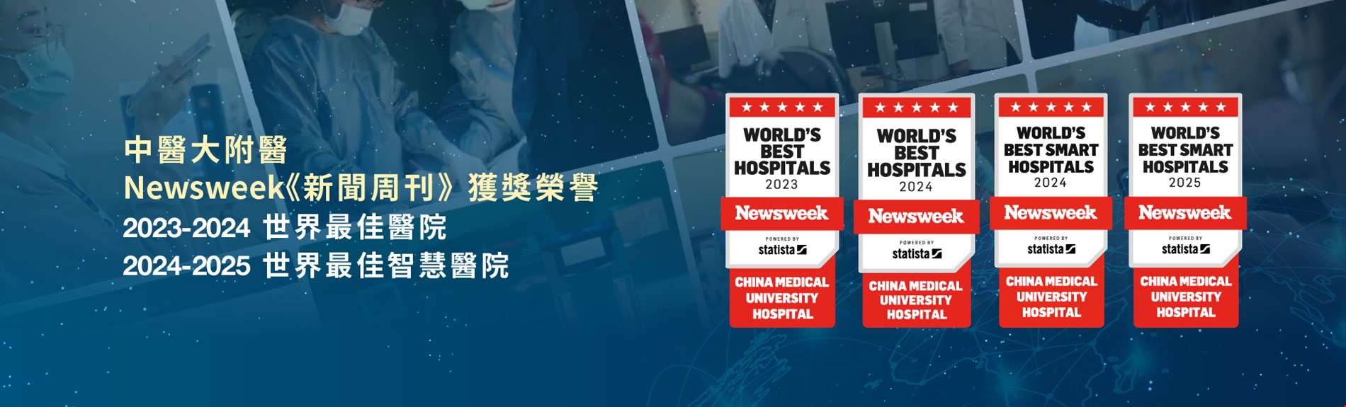 Newsweek 2025 世界最佳智慧醫院