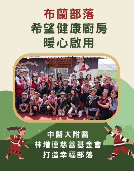 布蘭部落希望健康廚房