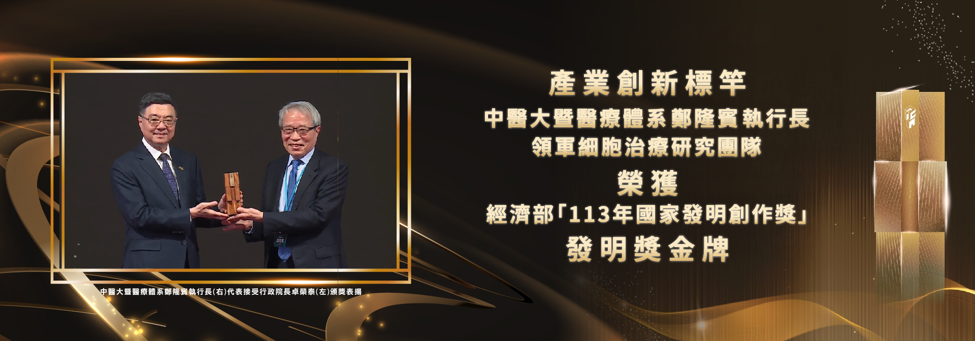 113年國家發明創作獎 發明獎金牌