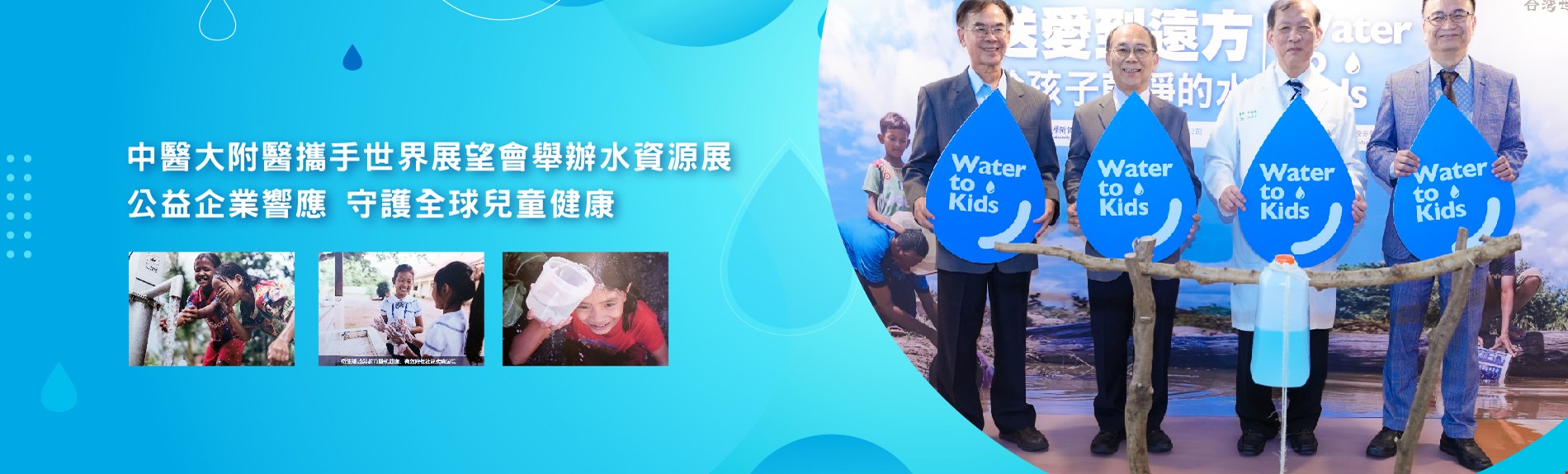 送愛到遠方,從醫院出發-水資源展