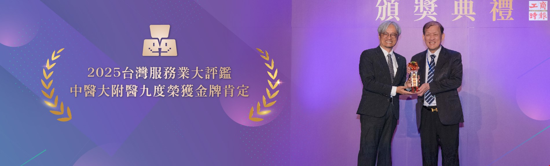 2025台灣服務業大評鑑 中醫大附醫九度榮獲金牌肯定