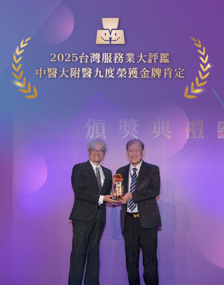 2025台灣服務業大評鑑 中醫大附醫九度榮獲金牌肯定