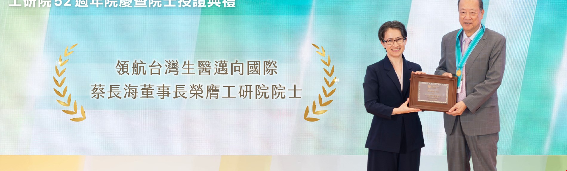 領航台灣生醫邁向國際|蔡長海董事長榮膺工研院院士