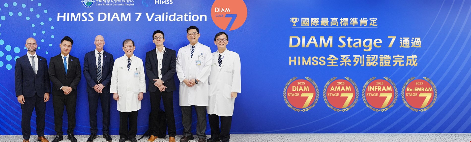 國際最高標準肯定|HIMSS DIAM Stage 7 認證通過