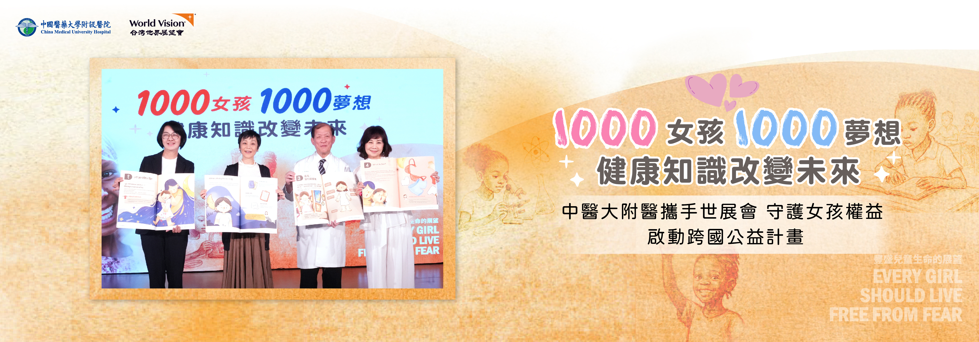 中醫大附醫攜手世展會 守護女孩權益 啟動「1000女孩 1000夢想-健康知識改變未來」跨國計畫