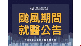 颱風期間就醫公告