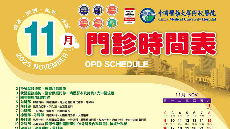 中國附醫114年11月門診時間表公告