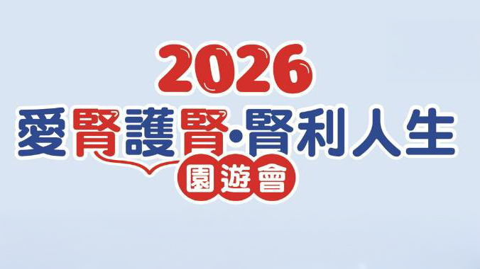 前往 歡迎民眾參加本院主辦115年愛腎護腎腎利人生園遊會