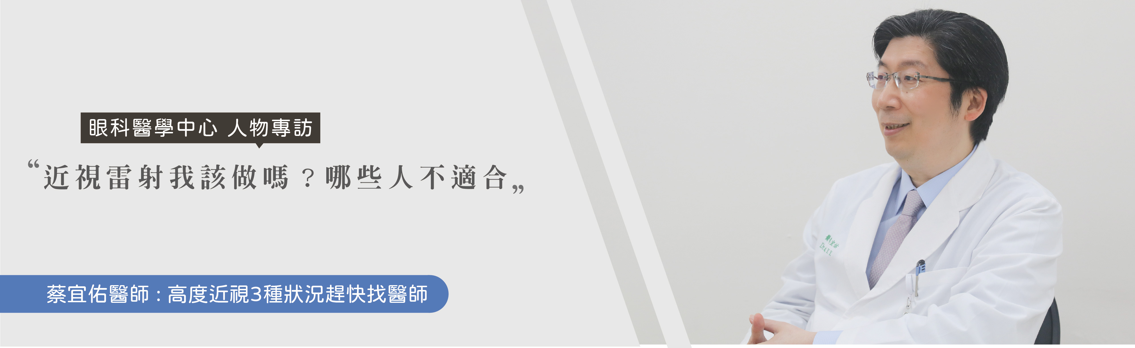 蔡宜佑醫師專訪 近視雷射我該做嗎？哪些人不適合