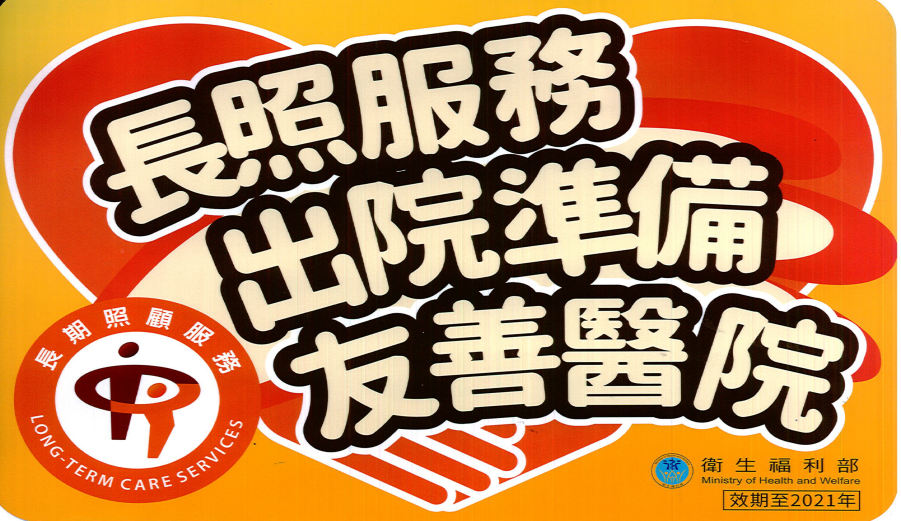 本院通過衛生福利部「銜接長照2.0出院準備友善醫院」認證公告