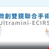 微創雙鏡聯合手術(ultramini-ECIRS) 影片圖片