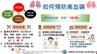 如何預防高血磷/血液透析