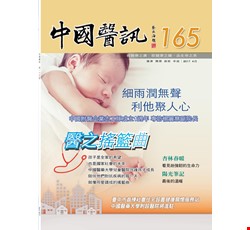 中國醫訊165期_106年4月出刊