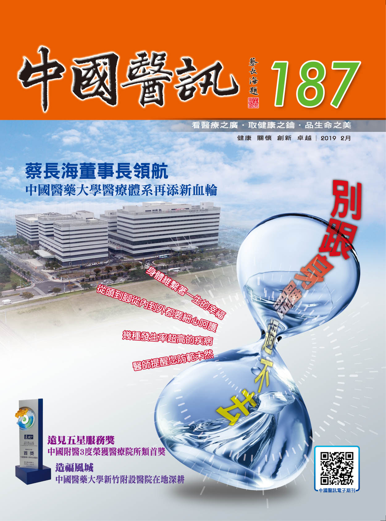 中國醫訊187期_108年2月出刊