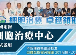 癌症治療新希望 中國附醫「細胞治療中心」正式啟用