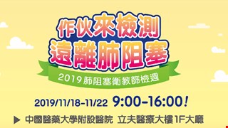 2019肺阻塞衛教篩檢週~作伙來檢測 遠離肺阻塞