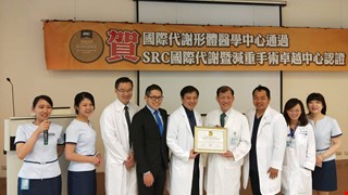 SRC「國際代謝暨減重手術卓越中心」認證 全方位國際水準 安全減重優良照護