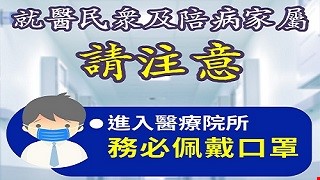 就醫民眾及陪病家屬請注意