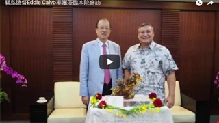 關島總督 Eddie Calvo 率團赴台灣參訪 中國附醫熱情接待 國民外交漂亮出擊