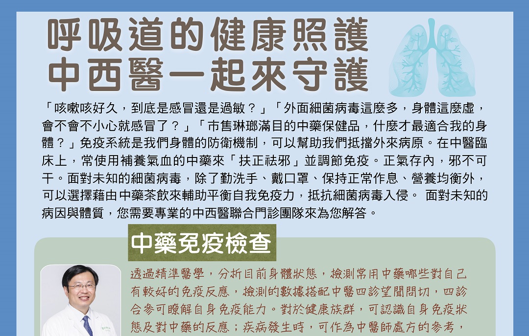 呼吸道健康照護 中西醫一起來守護