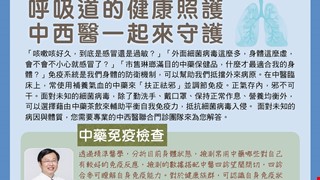 呼吸道健康照護 中西醫一起來守護