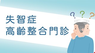 失智症 高齡整合門診-中西醫專業團隊 守護年長者生活與健康