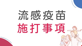 本院流感疫苗於 10月5日起 開始施打囉!