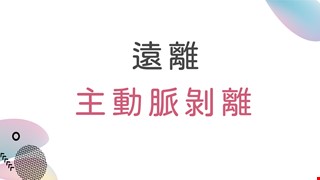 保健心生活 遠離主動脈剝離