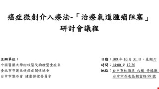 敬邀參加109年10月31日舉辦癌症微創介入療法-「治療氣道腫瘤阻塞」研討會