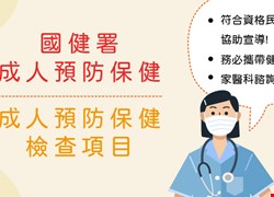 成人預防保健宣傳