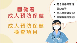 成人預防保健宣傳