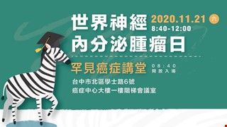 109年11月21日(六)世界神經內分泌腫瘤日_罕見癌症講堂