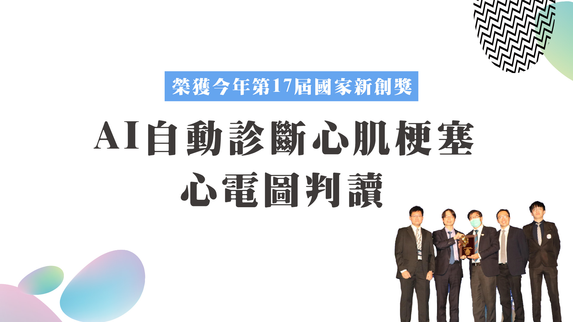 AI自動診斷心肌梗塞心電圖判讀 榮獲今年第17屆國家新創獎