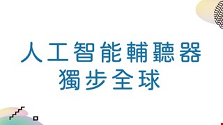 第17屆國家新創獎 「人工智能輔聽器」獨步全球