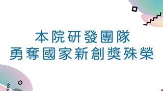 中國醫藥大學暨附設醫院研發團隊 勇奪國家新創獎11項殊榮