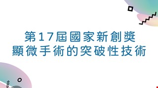 第17屆國家新創獎 顯微手術的突破性技術