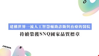 本院以「建構世界一流人工智慧輔助診斷與治療的醫院」 持續榮獲SNQ國家品質標章