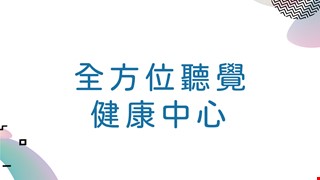 全方位聽覺健康中心 Holistic Hearing Healthcare Center