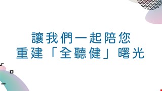 還在為了「耳朵問題」四處奔波嗎? 讓我們一起陪您重建「全聽健」曙光