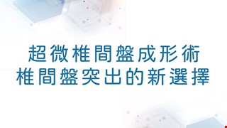 超微椎間盤成形術~「椎間盤突出」的新選擇