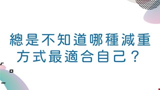 總是不知道哪種減重方式最適合自己？就讓國際代謝形體醫學中心訂制您的個人減重計畫！