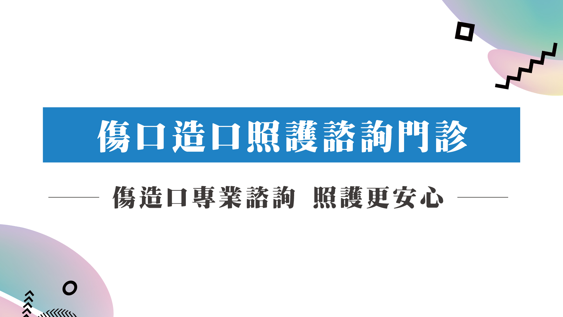 傷口造口照護諮詢門診