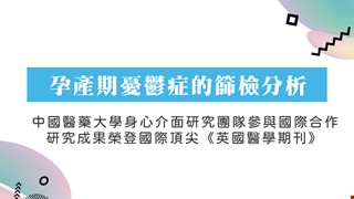 孕產期憂鬱症的篩檢分析~中國醫藥大學身心介面研究團隊研究成果榮登國際頂尖《英國醫學期刊》