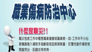 職業傷病防治中心宣傳海報