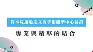 賀本院通過達文西手術觀摩中心認證