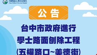 【公告】配合政府進行施工，造成不便敬請見諒